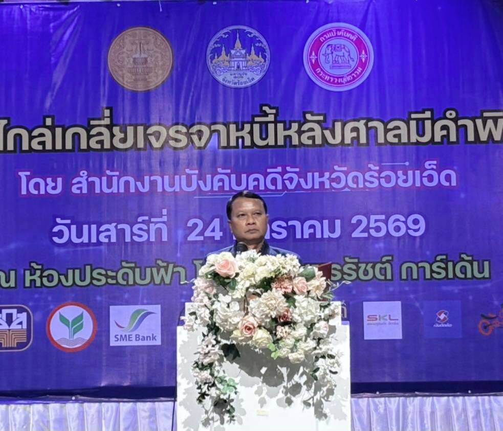 กรมบังคับคดี จัดงานมหกรรมไกล่เกลี่ยเจรจาหนี้หลังศาลมีคำพิพากษา ในพื้นที่จังหวัดร้อยเอ็ด